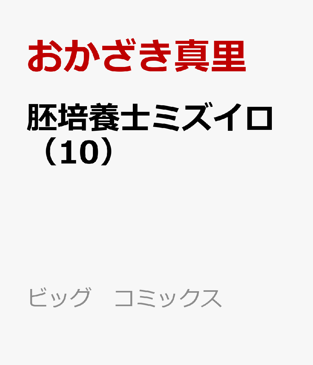 胚培養士（はいばいようし）ミズイロ（10）
