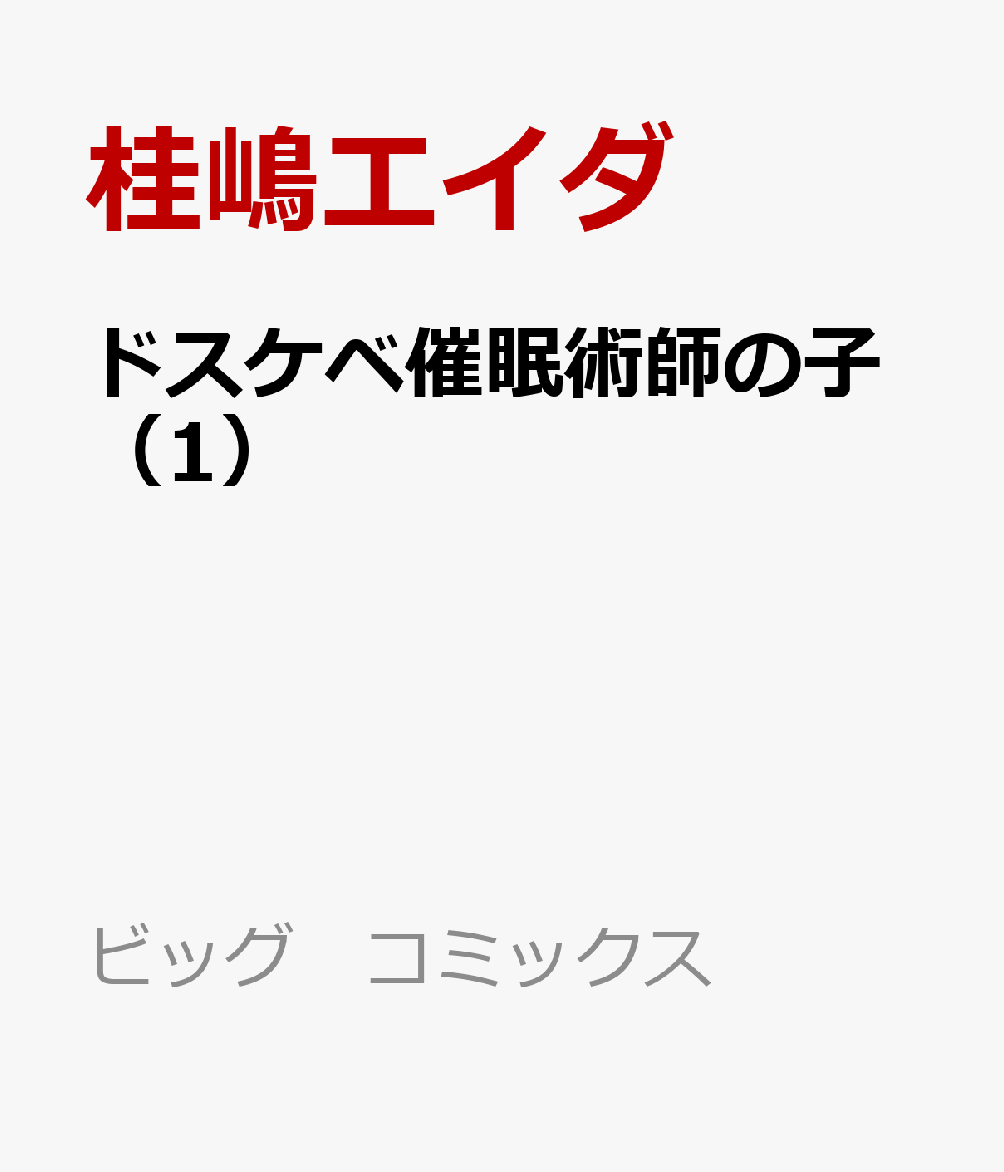 ドスケベ催眠術師の子（1）