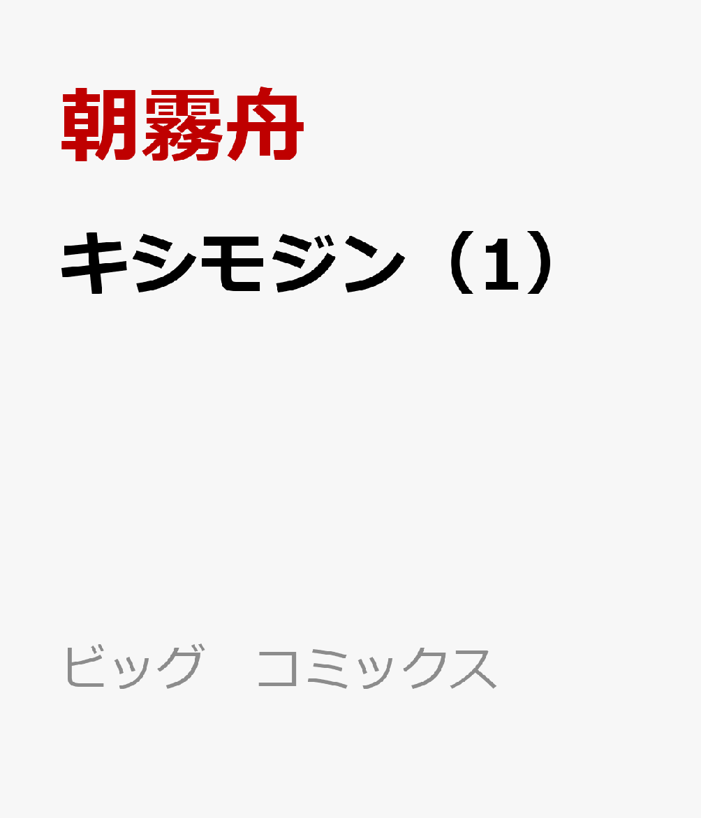 キシモジン（1）