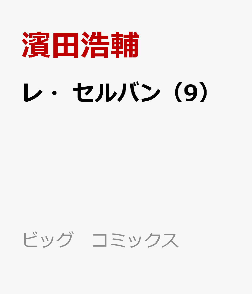 レ・セルバン（9）