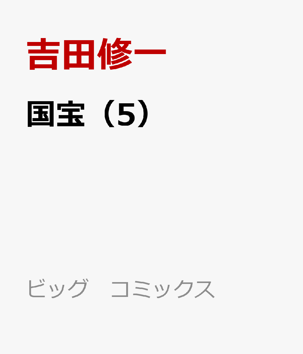 国宝（5）