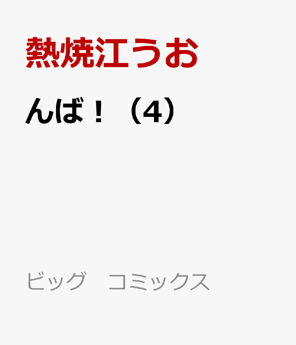 んば！（4）