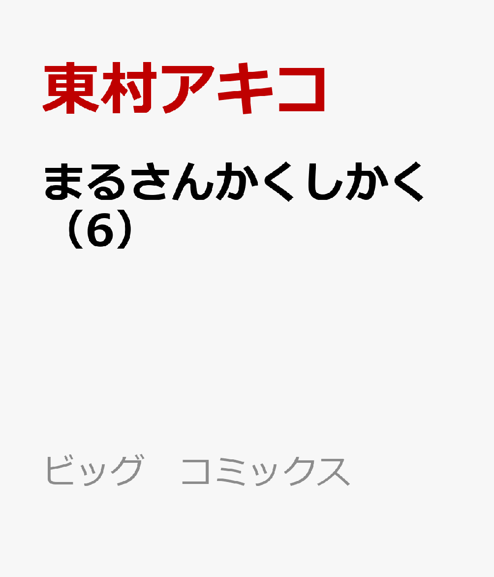 まるさんかくしかく（6）