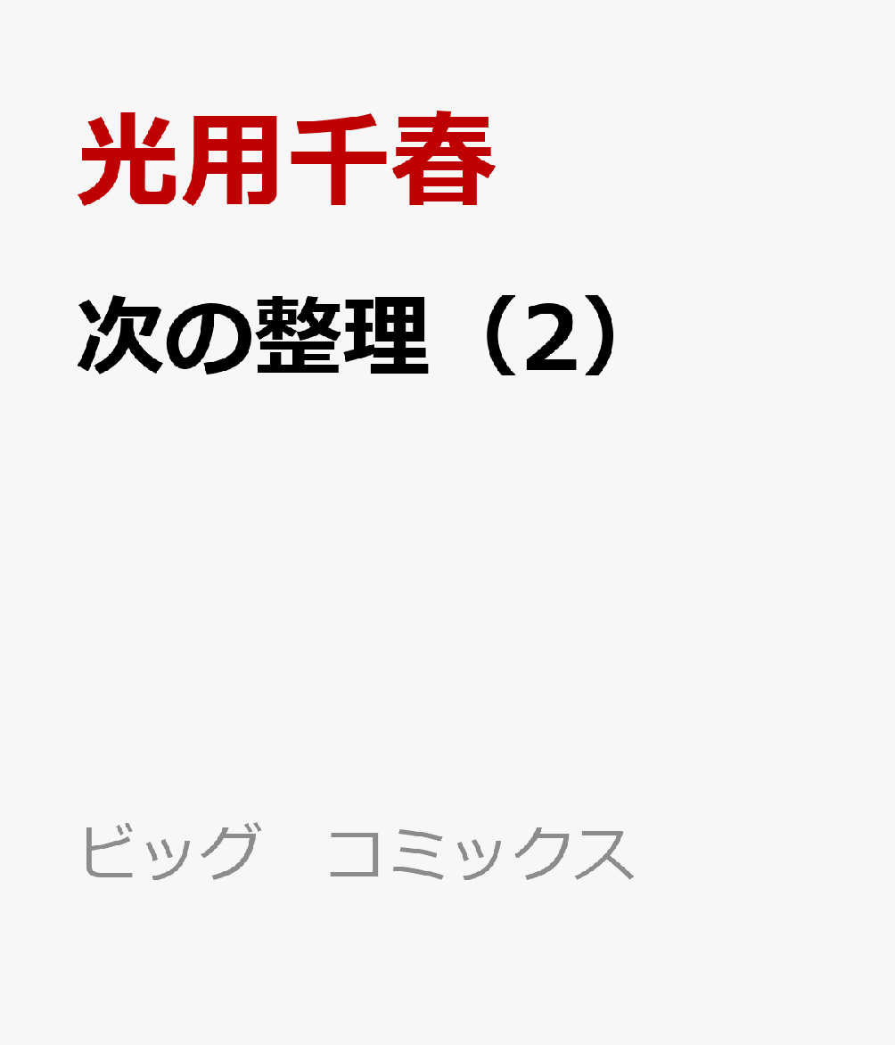 次の整理（2）