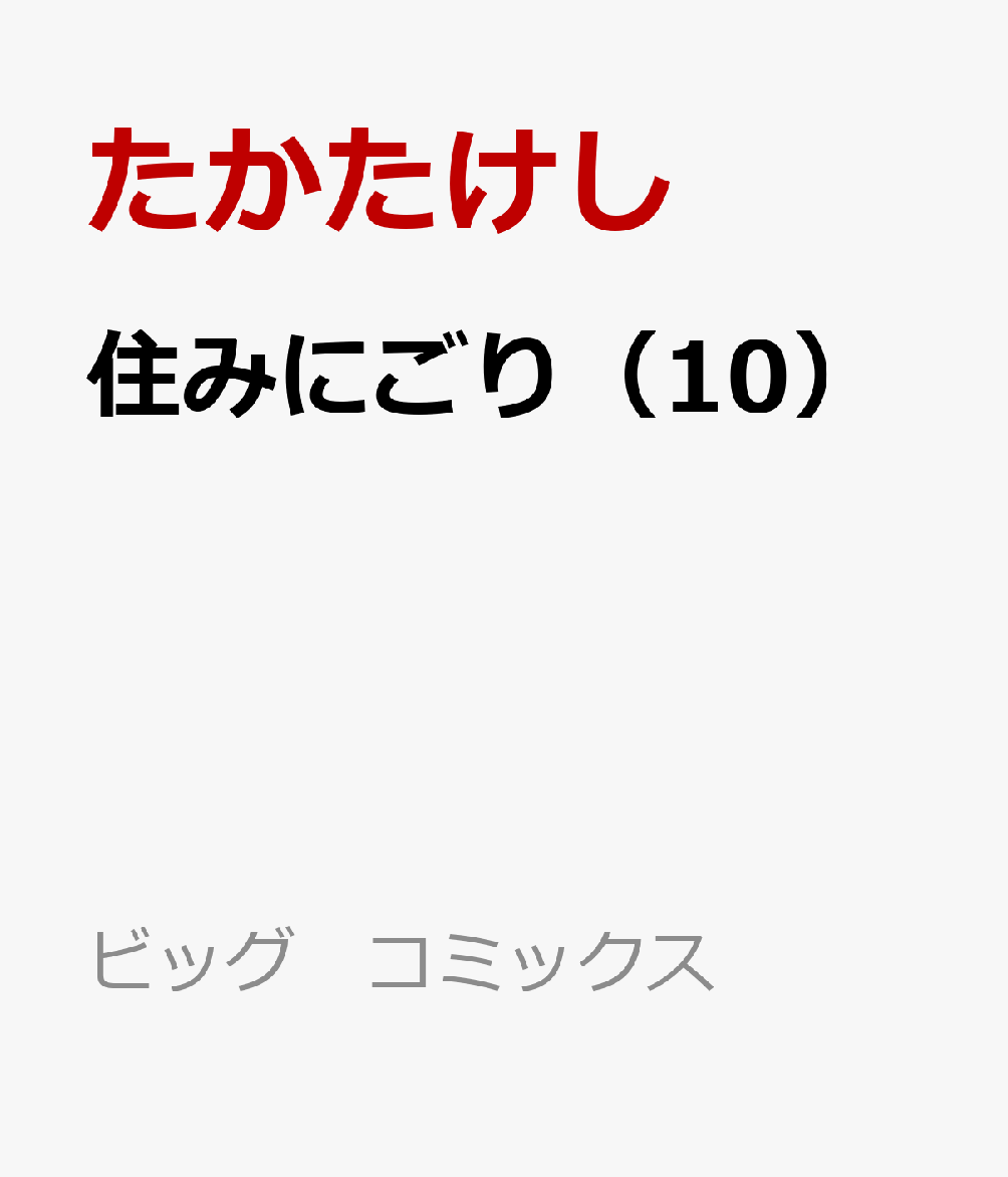 住みにごり（10）