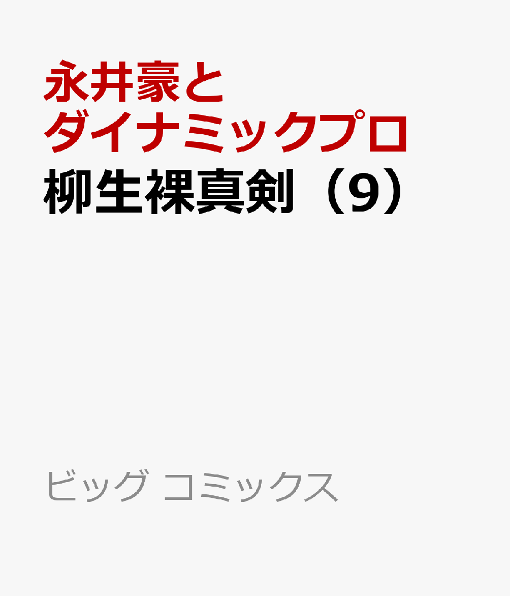 柳生裸真剣（9）