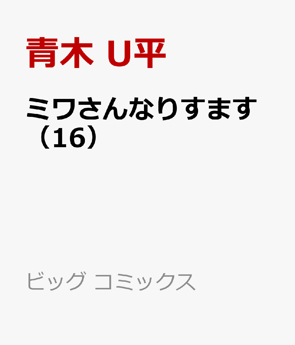 ミワさんなりすます（16）