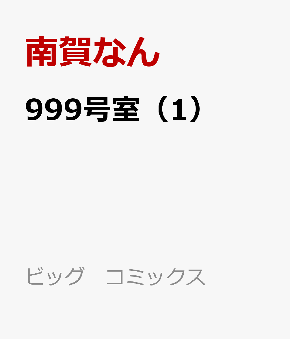 999号室（1）