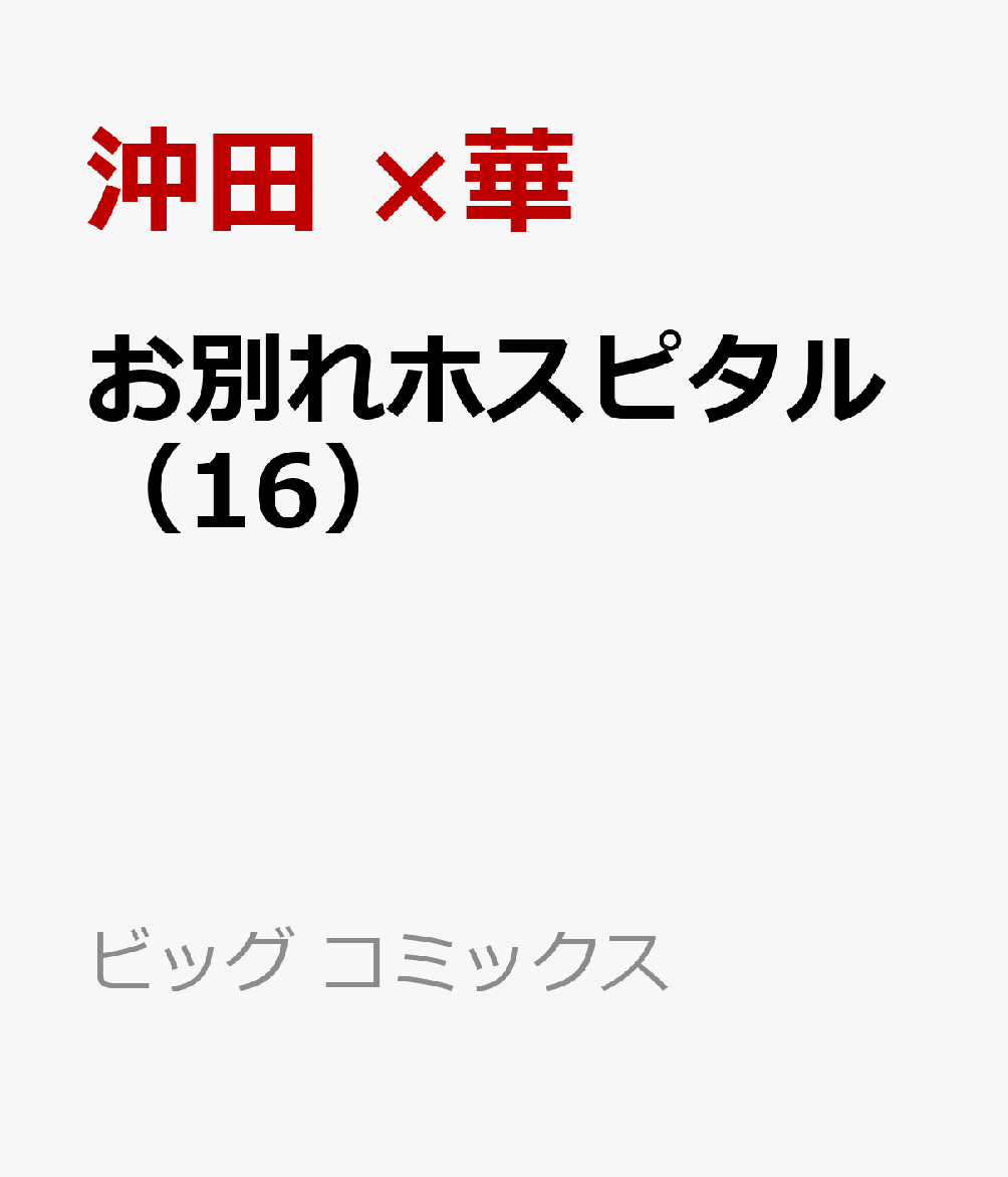 お別れホスピタル（16）