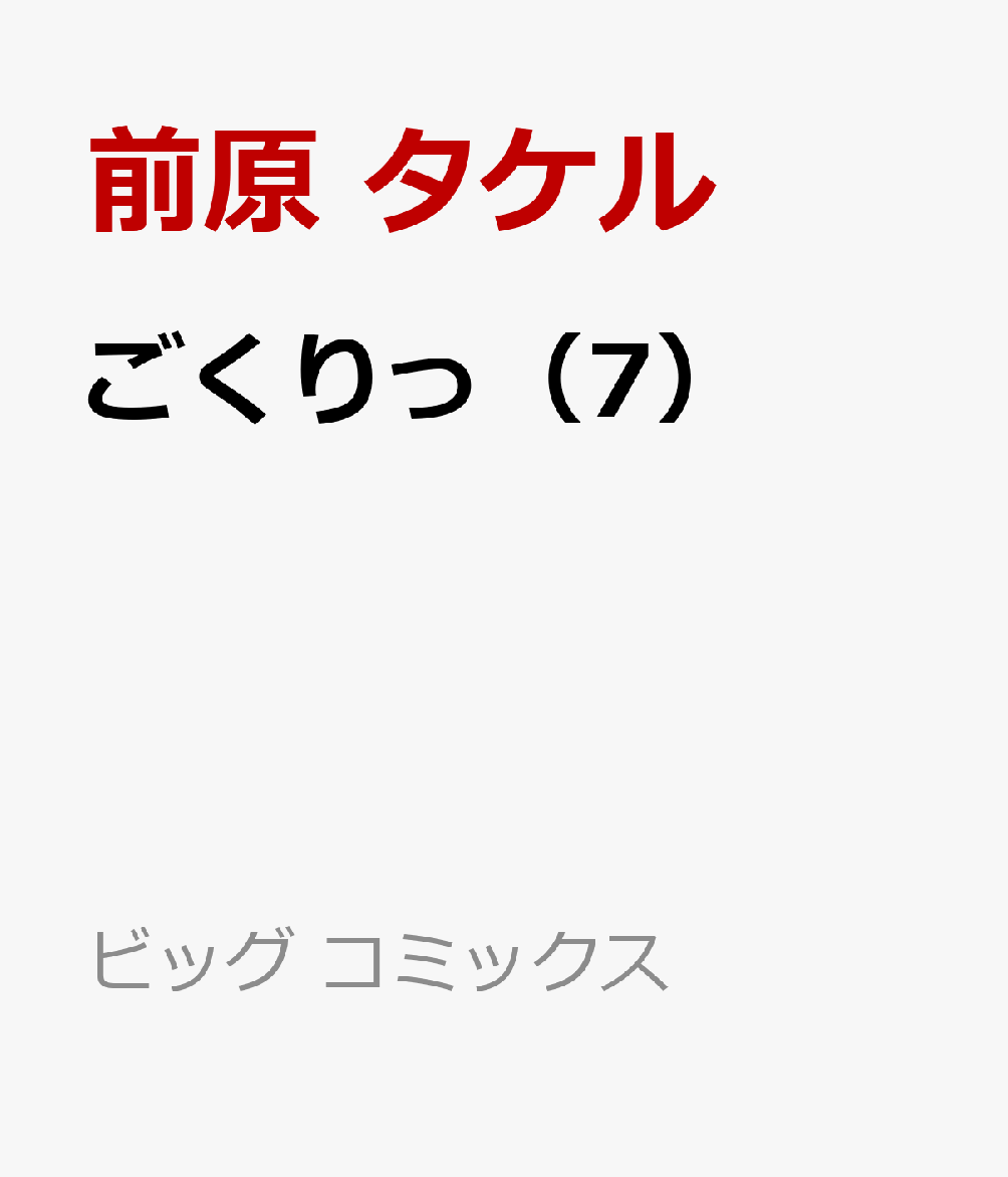 ごくりっ（7）