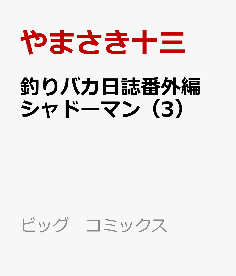 釣りバカ日誌番外編　シャドーマン（3）