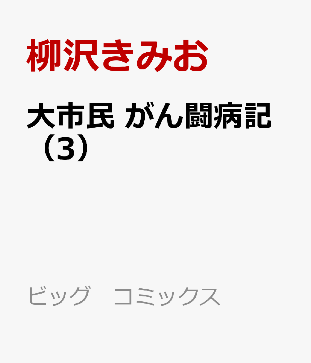 大市民　がん闘病記（3）