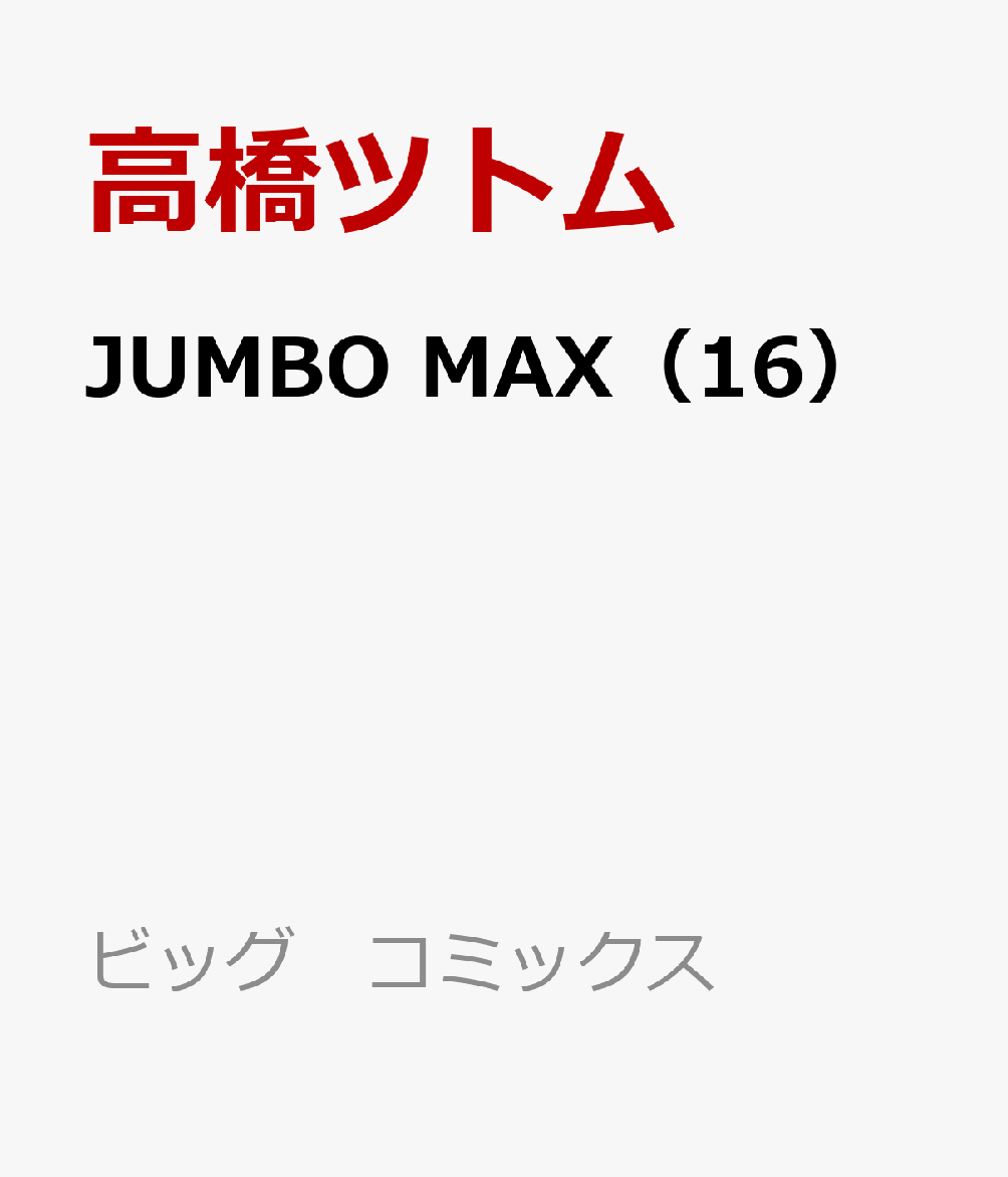 JUMBO MAX（16）