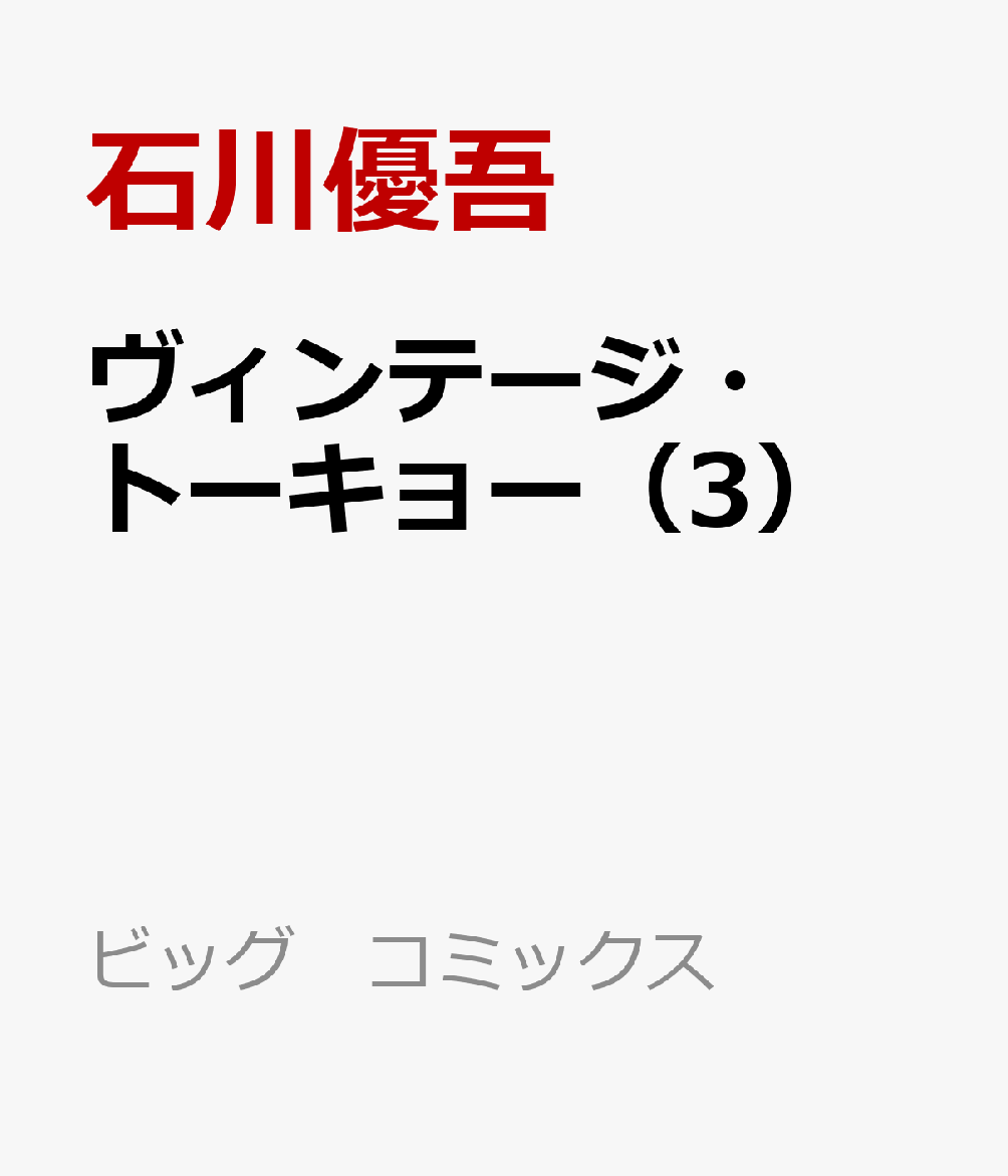 ヴィンテージ・トーキョー（3）