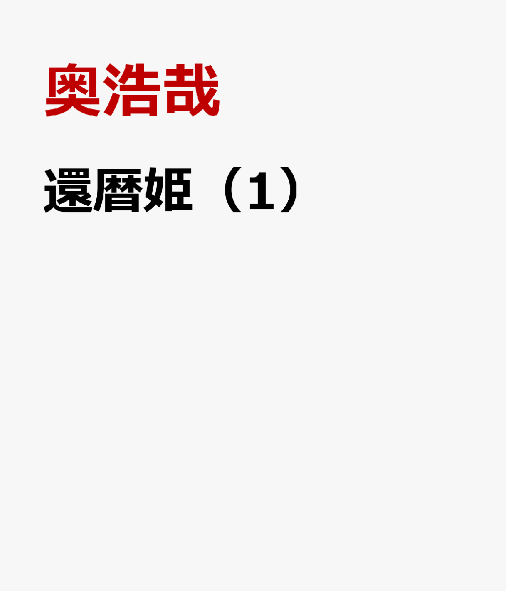 還暦姫（1）