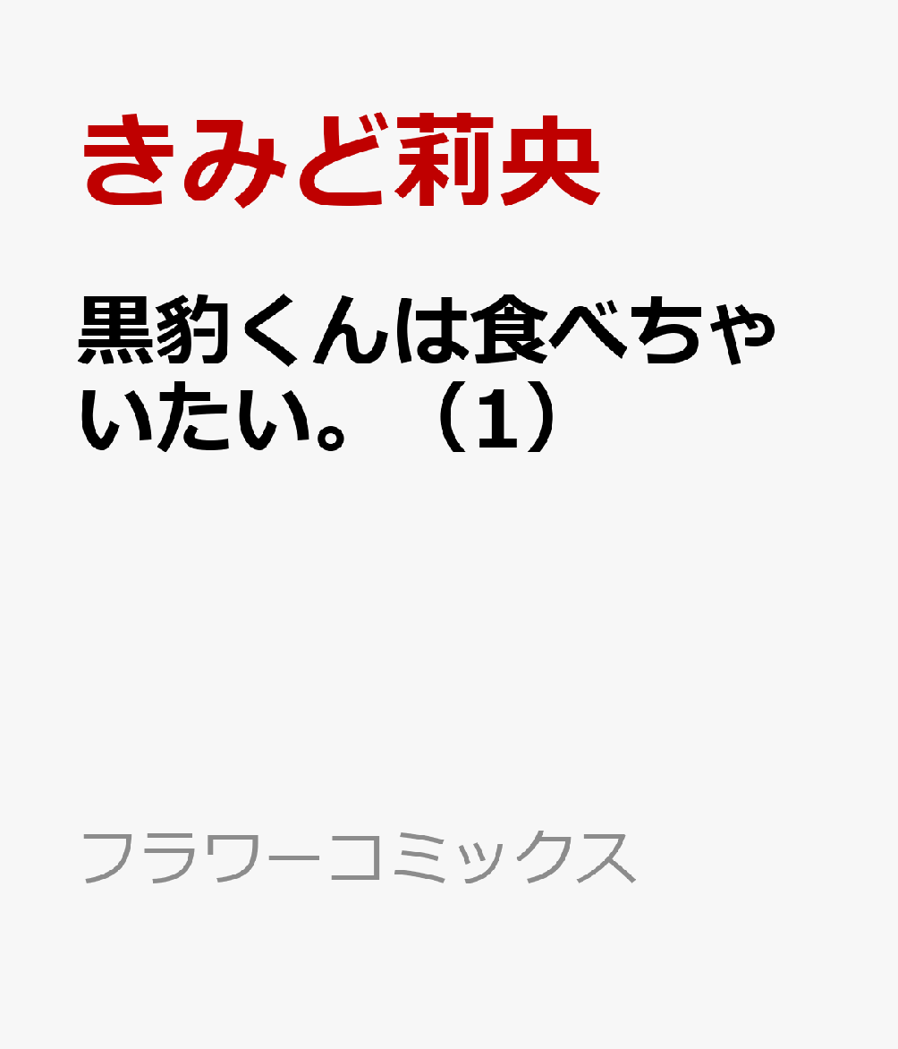 黒豹くんは食べちゃいたい。（1）