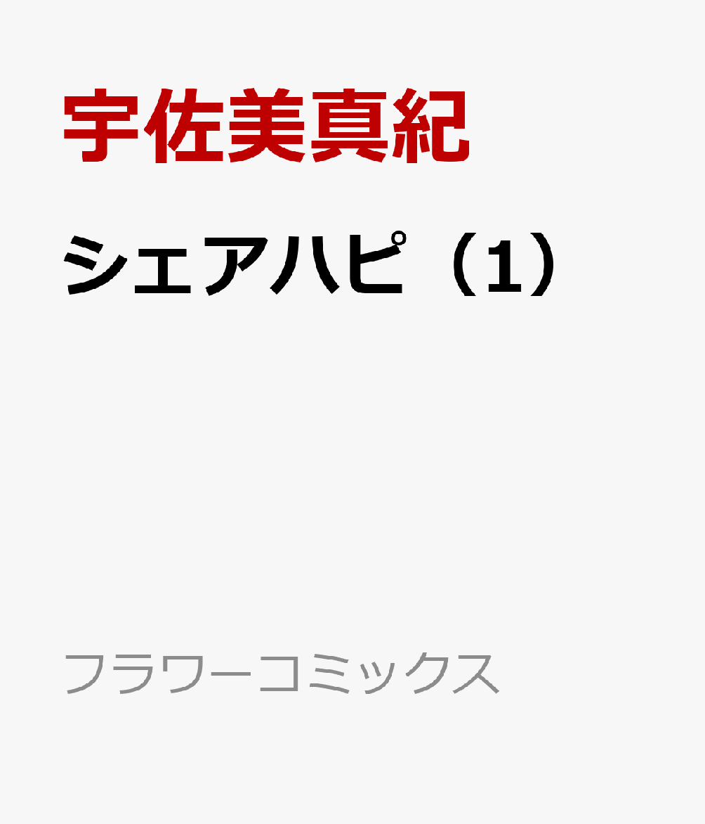 シェアハピ（1）