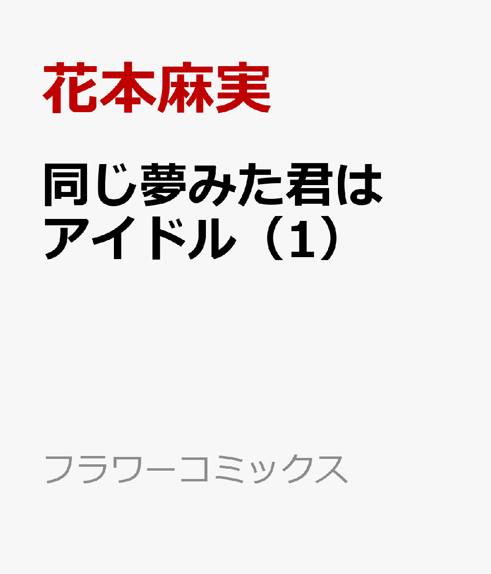 同じ夢みた君はアイドル（1）