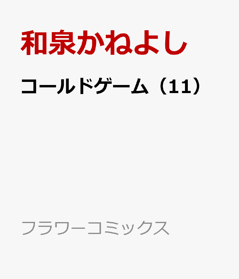 コールドゲーム（11）