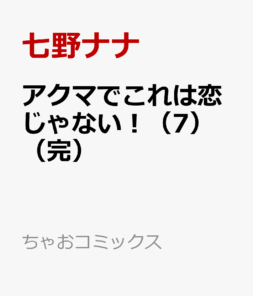 アクマでこれは恋じゃない！（7完）