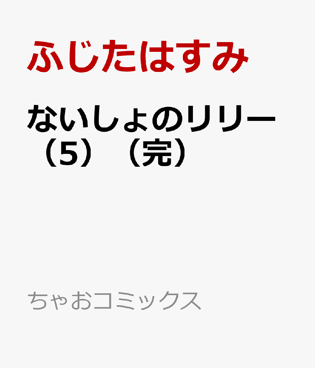 ないしょのリリー（5完）