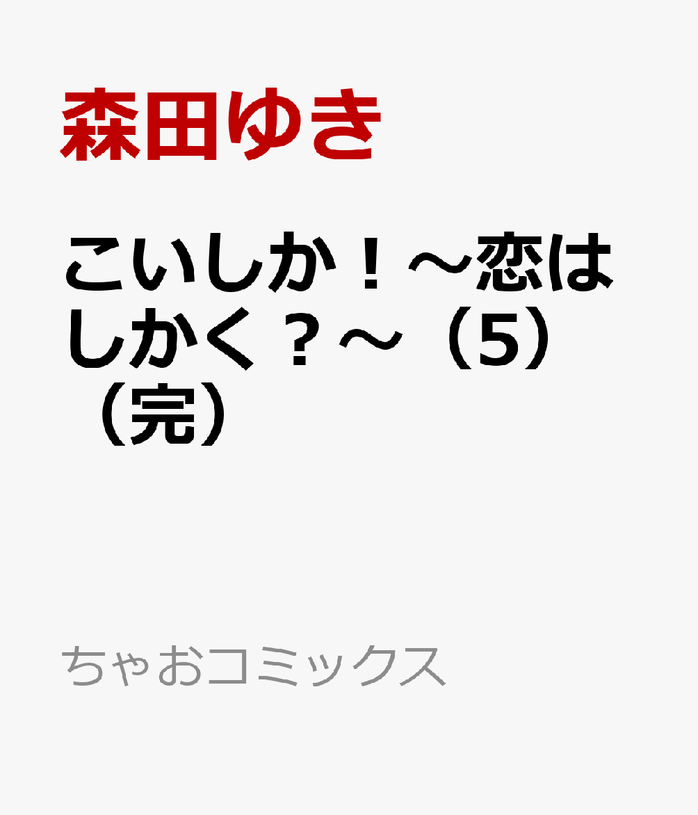 こいしか！〜恋はしかく？〜（5）（完）