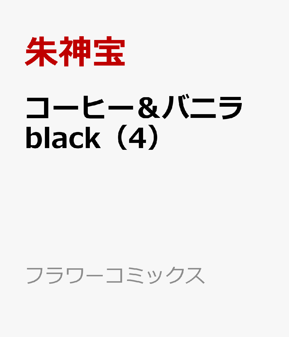 コーヒー＆バニラ black（4）
