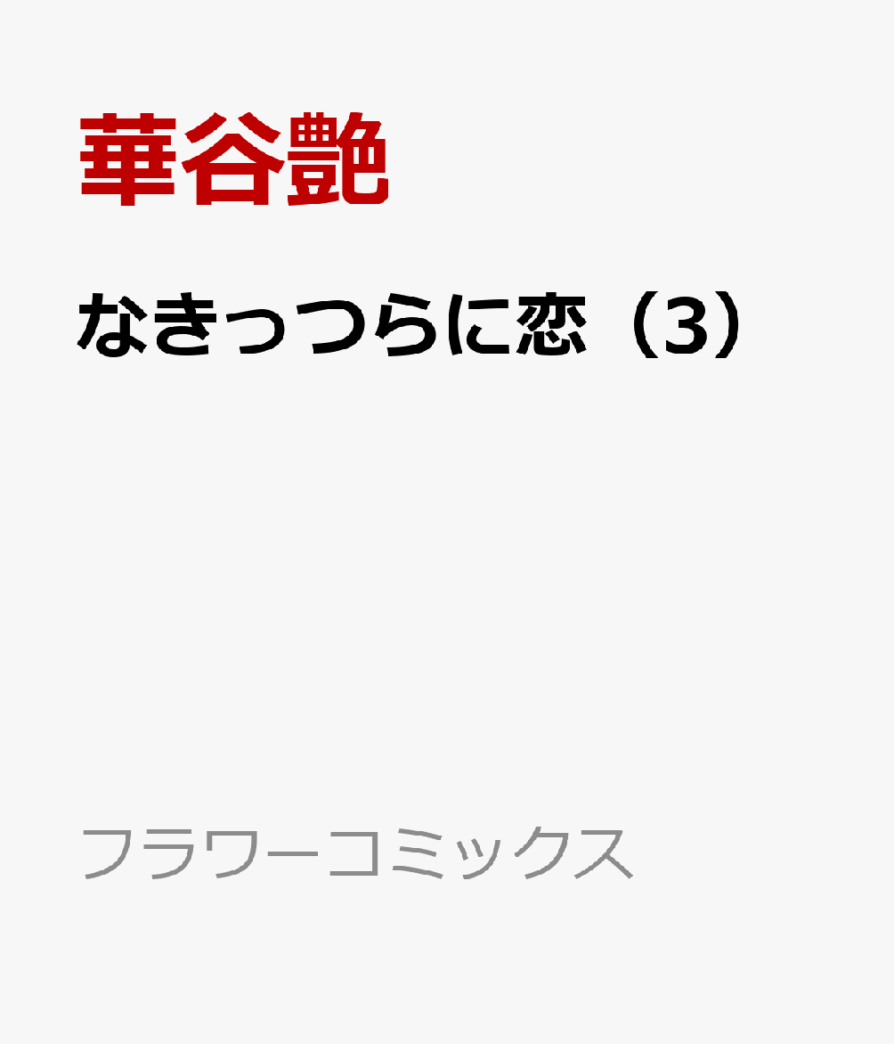 なきっつらに恋（3）