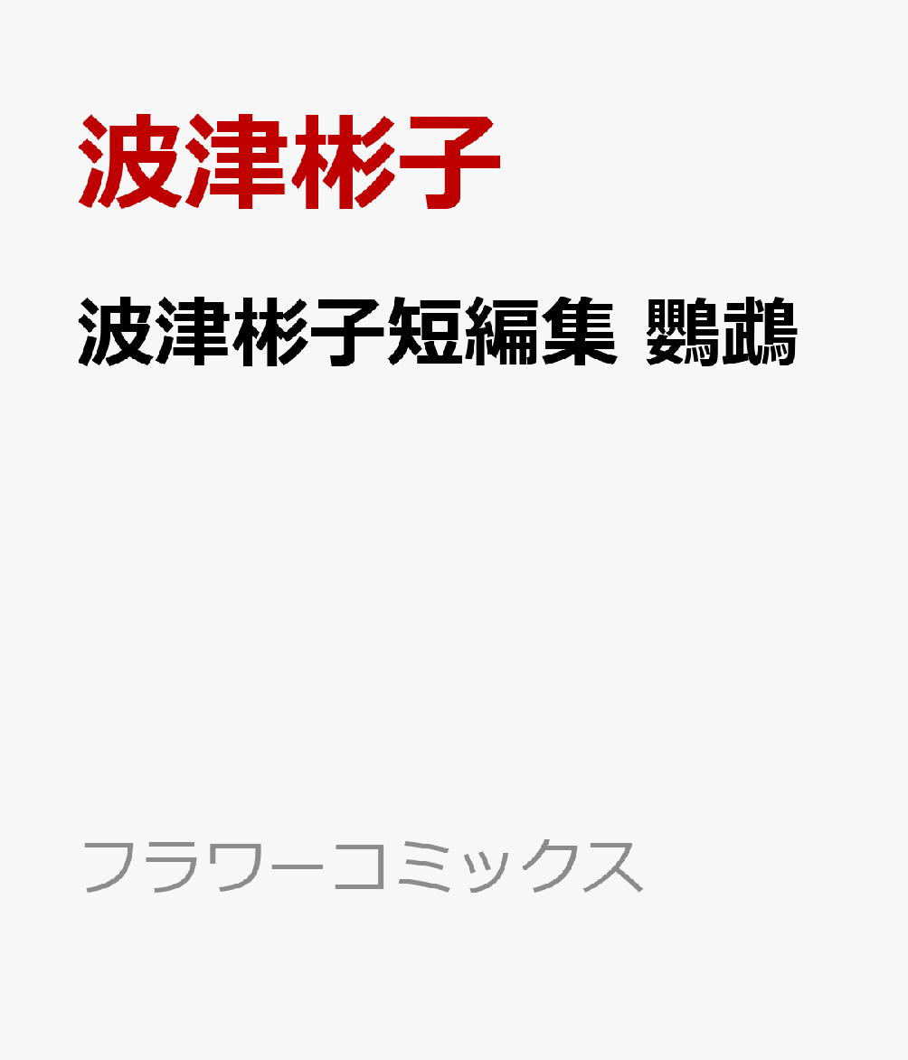 波津彬子短編集 鸚鵡