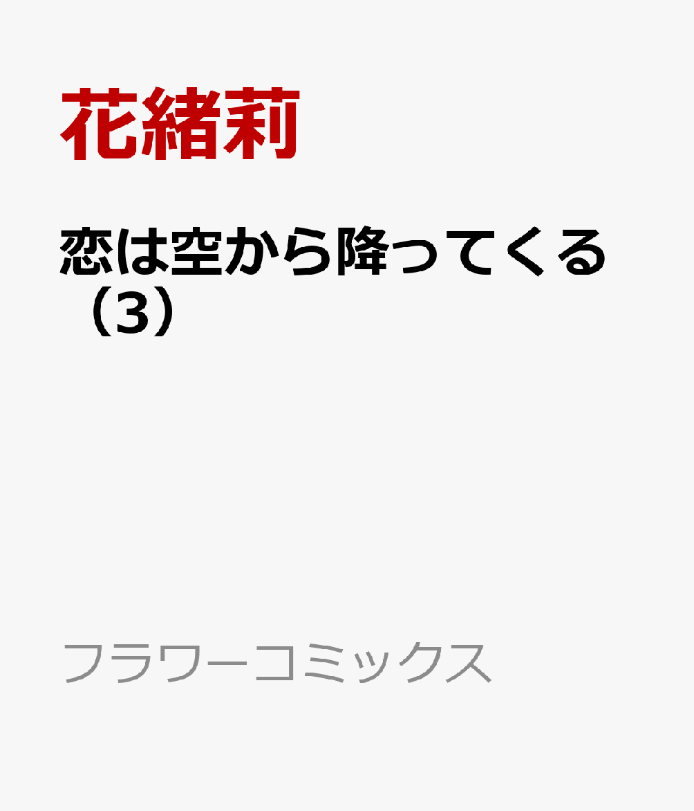 恋は空から降ってくる（3）