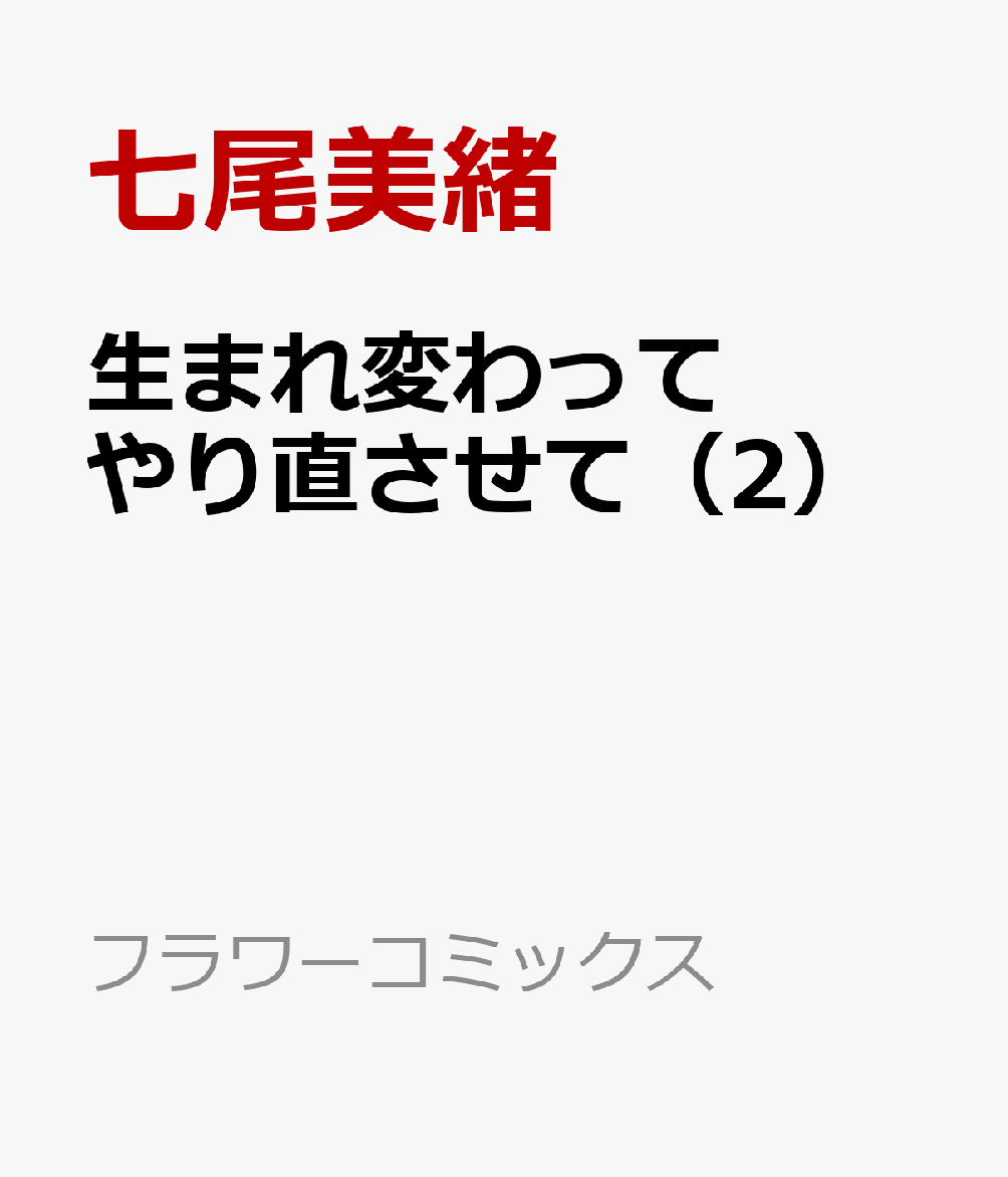 生まれ変わってやり直させて（2）