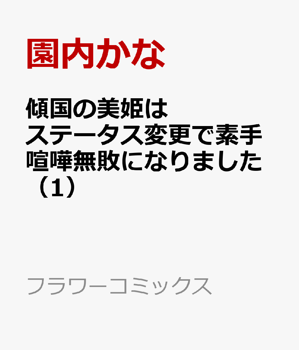 傾国の美姫はステータス変更で素手喧嘩無敗になりました（1）