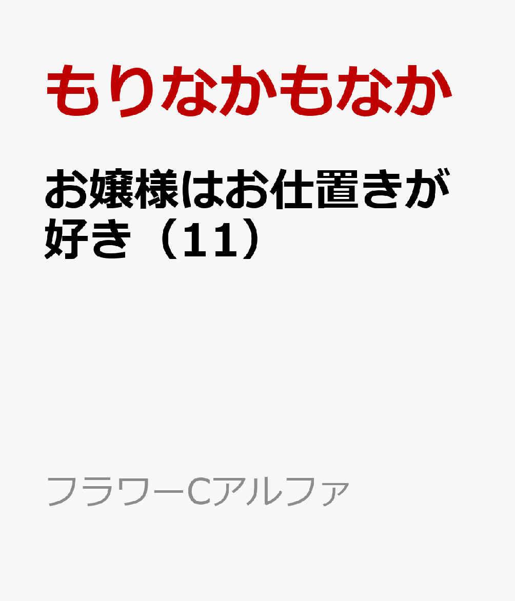 お嬢様はお仕置きが好き（11）
