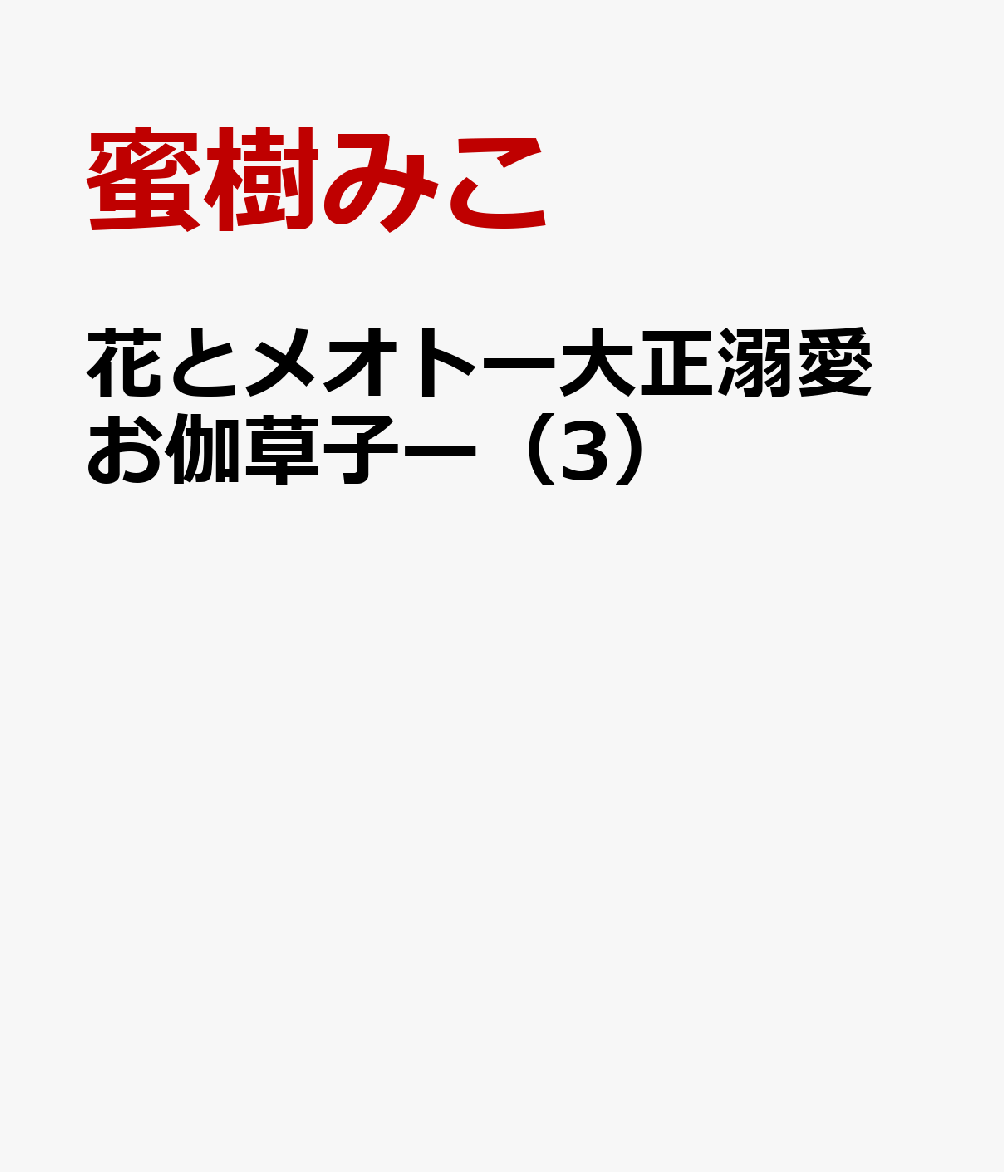花とメオトー大正溺愛お伽草子ー（3）