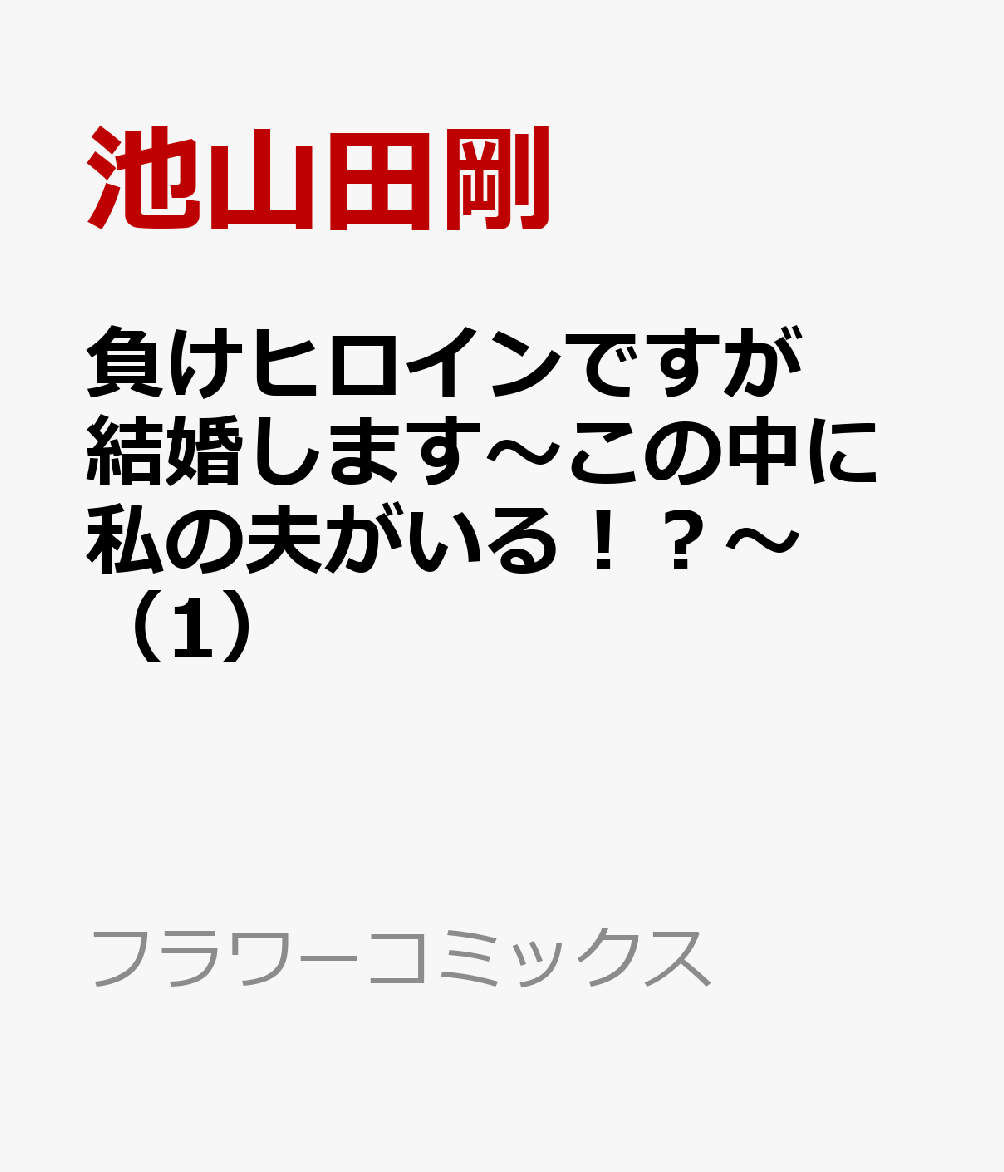 負けヒロインですが結婚します〜この中に私の夫がいる！？〜（1）