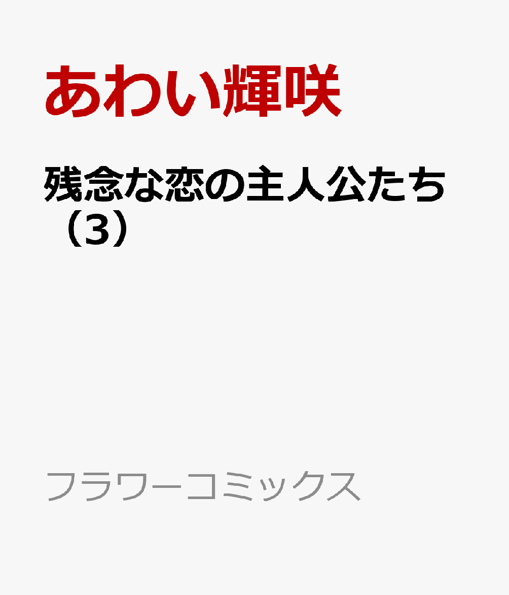 残念な恋の主人公たち（3）
