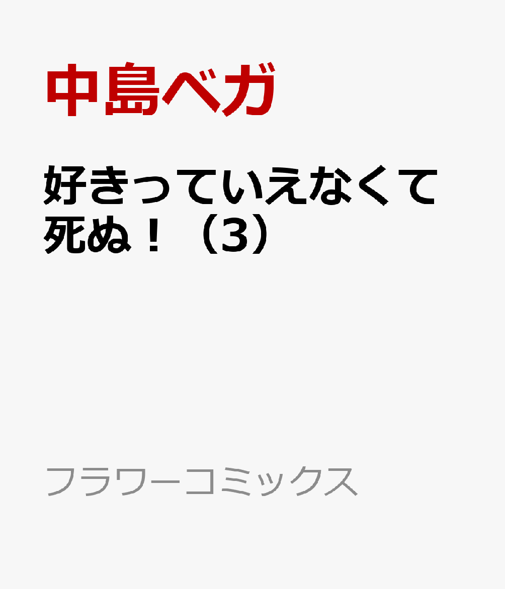 好きっていえなくて死ぬ！（3）