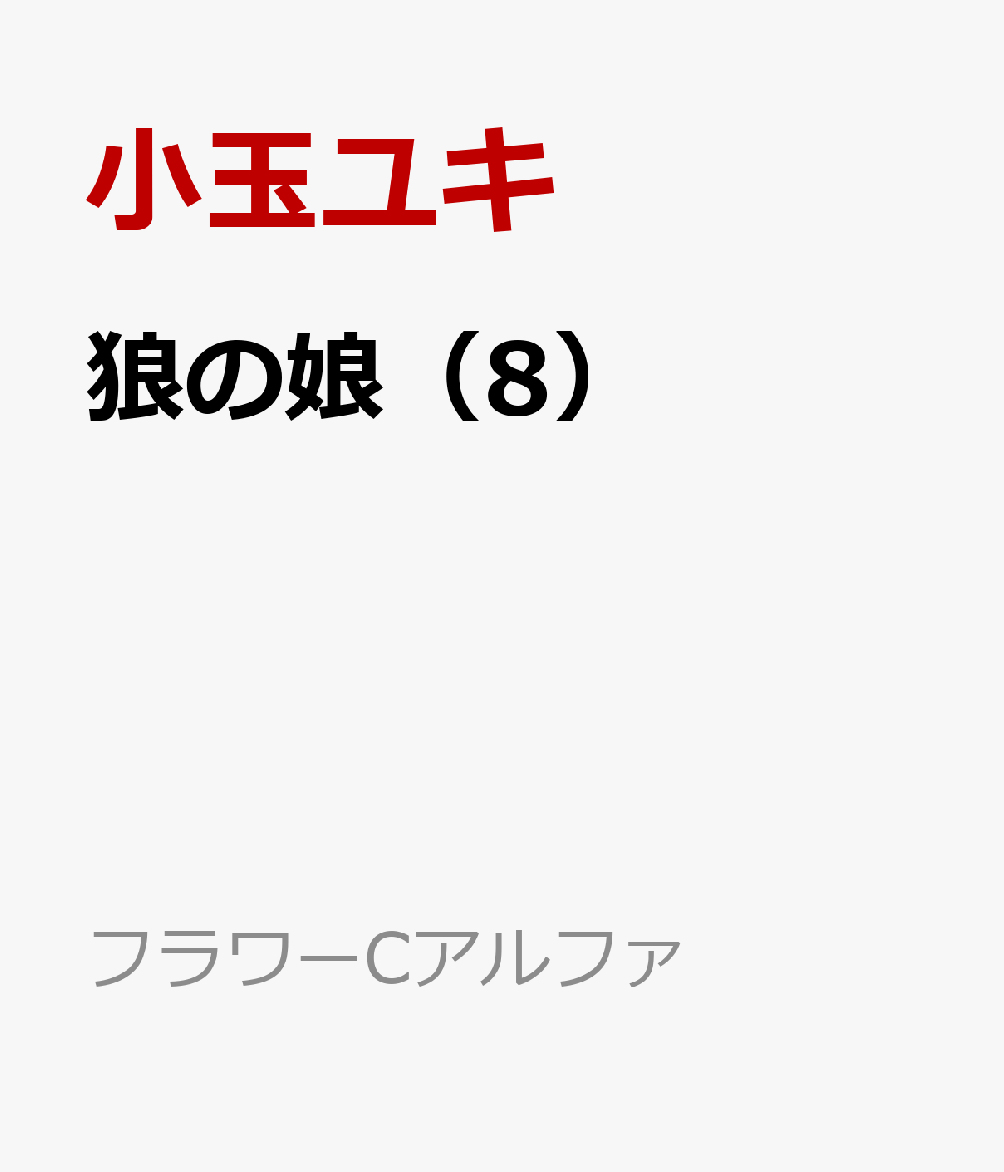 狼の娘（8）