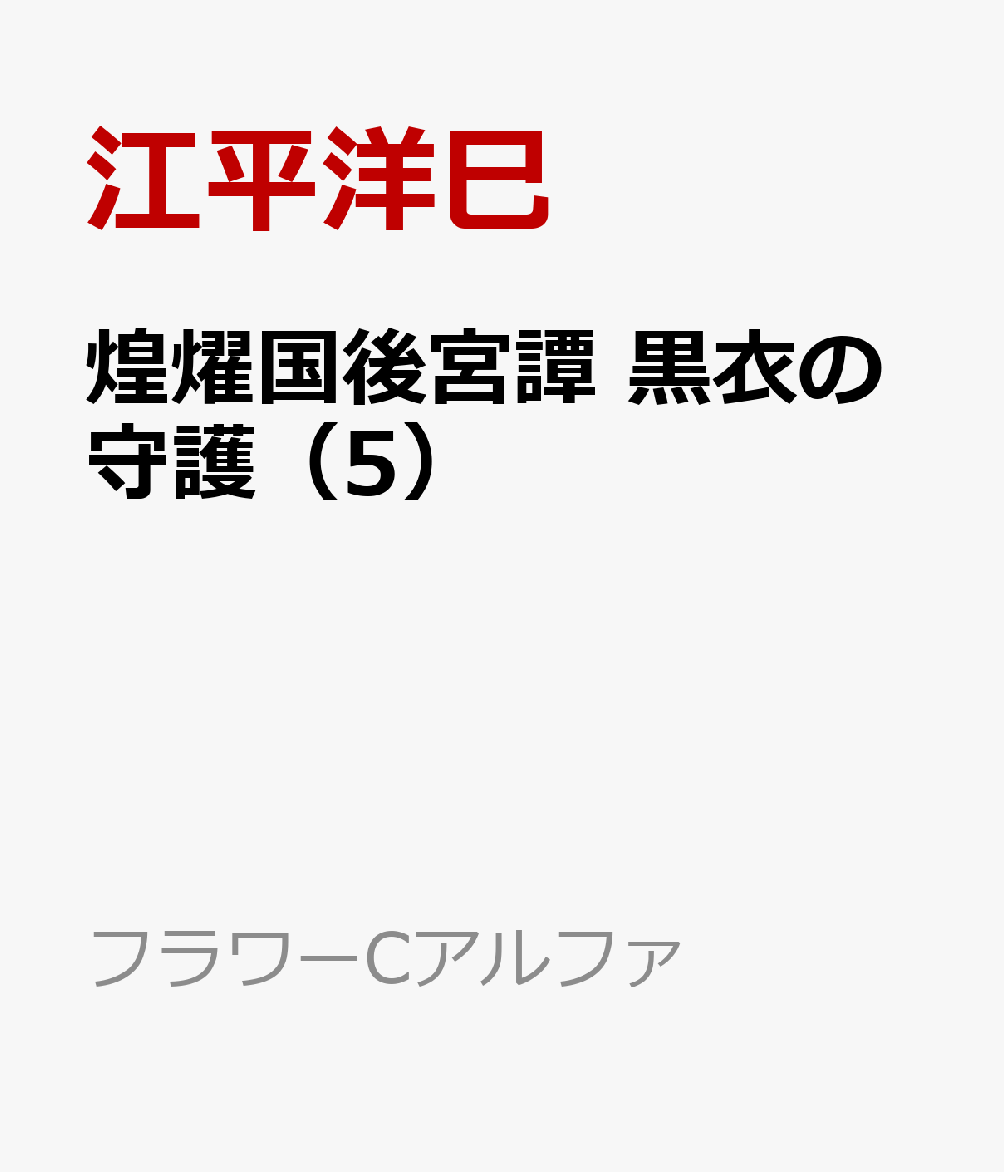 煌燿国後宮譚　黒衣の守護（5）
