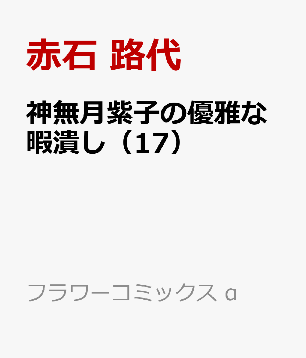神無月紫子の優雅な暇潰し（17）