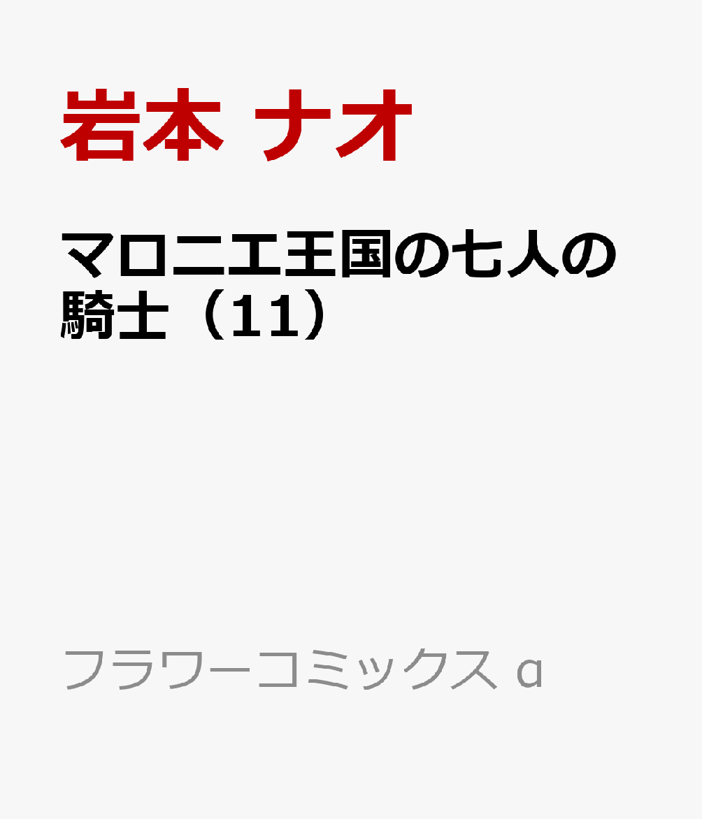 マロニエ王国の七人の騎士（11）