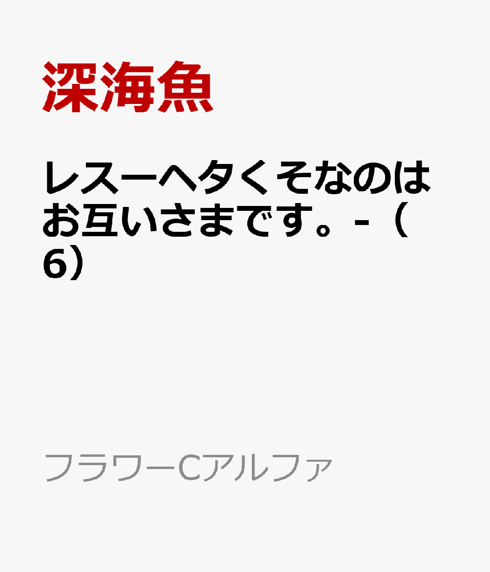 レスーヘタくそなのはお互いさまです。-（6）