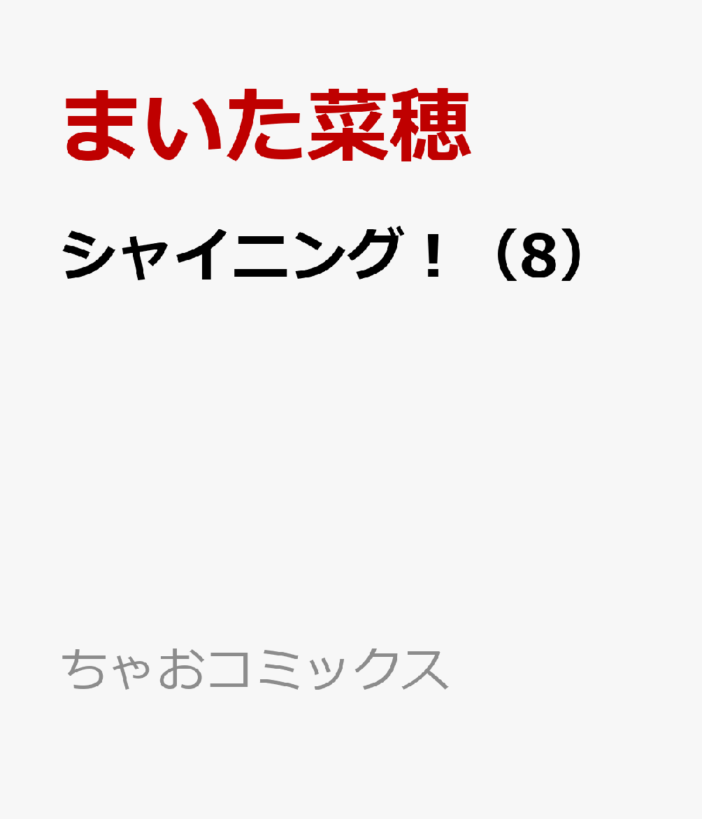 シャイニング！（8）
