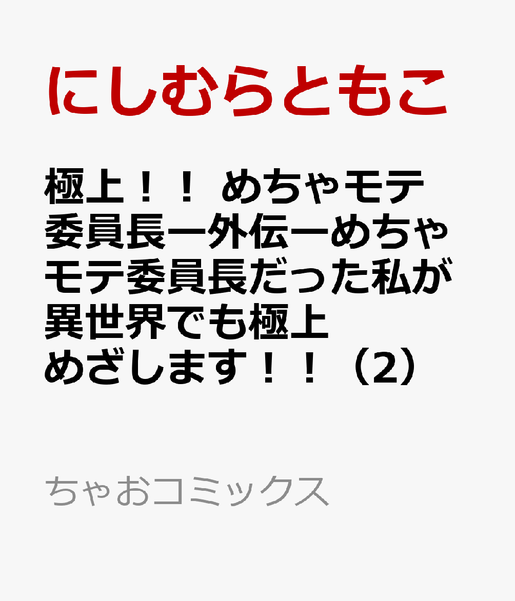 極上！！　めちゃモテ委員長ー外伝ーめちゃモテ委員長だった私が異世界でも極上めざします！！（2）