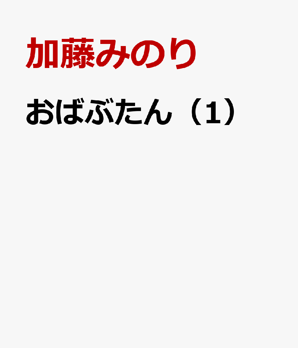 おばぶたん（1）