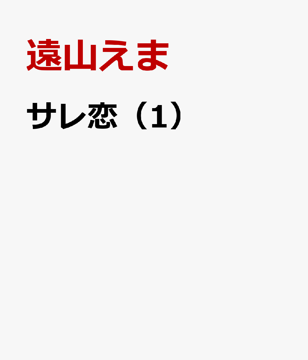 サレ恋（1）