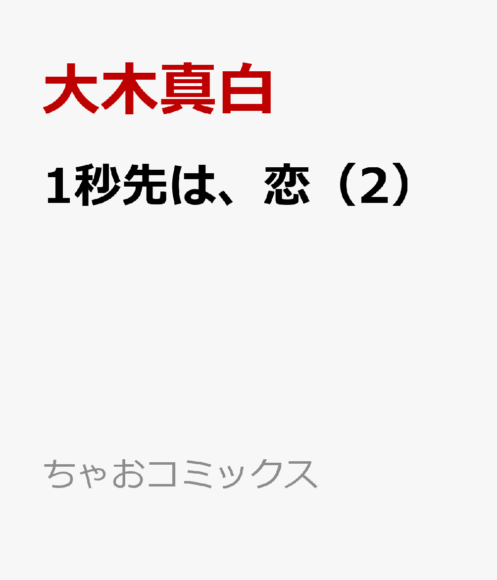 1秒先は、恋（2）