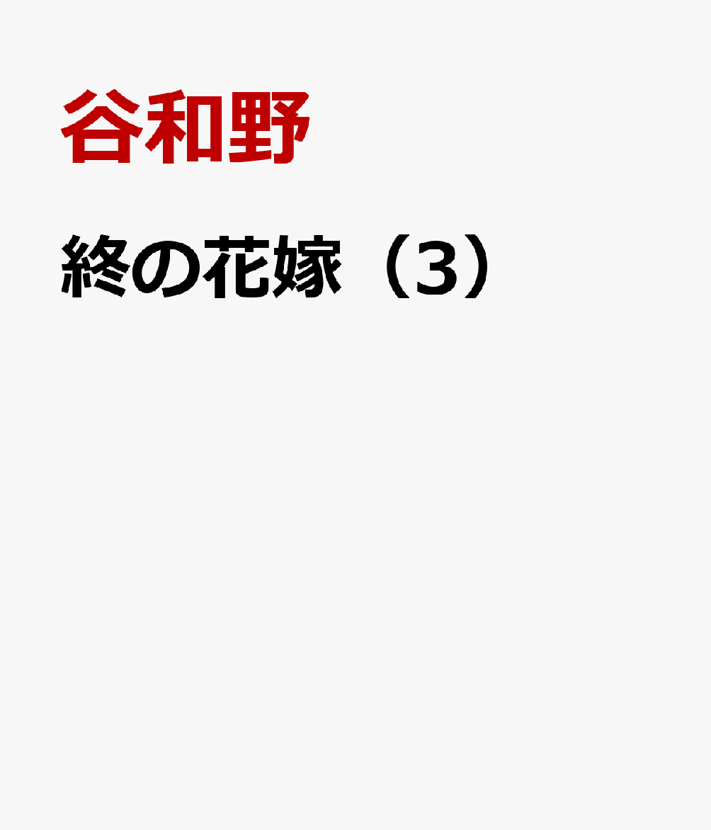 終の花嫁（3）