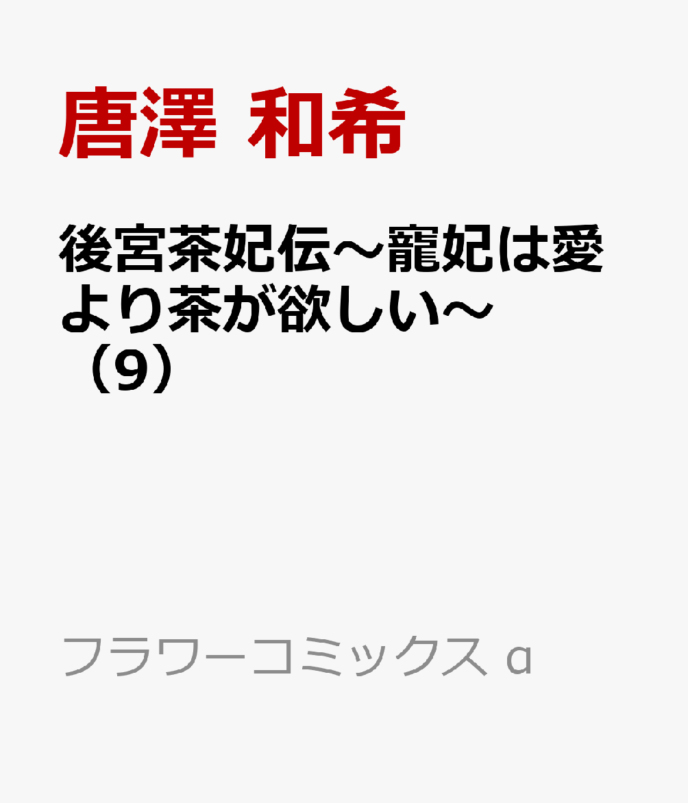 後宮茶妃伝〜寵妃は愛より茶が欲しい〜（9）