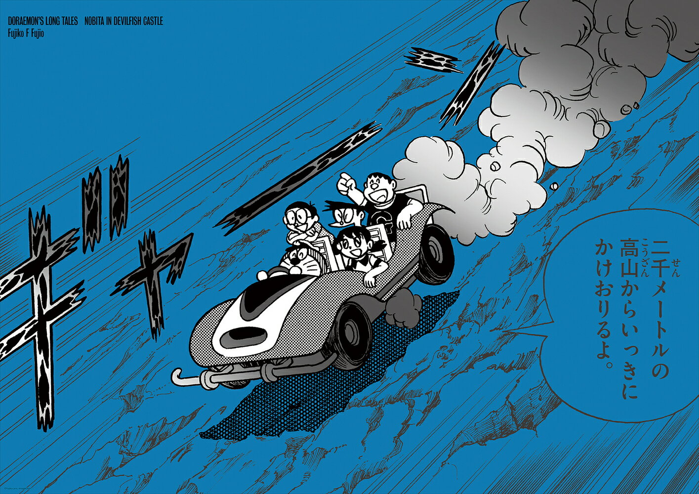 大長編ドラえもんかっこいいポスターコレクション 1 のび太の海底鬼岩城編A